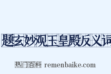 题玄妙观玉皇殿反义词是什么意思的图片